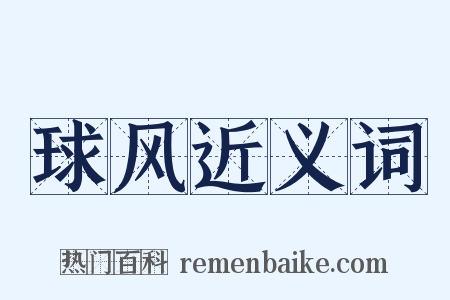 球风近义词是什么意思的图片